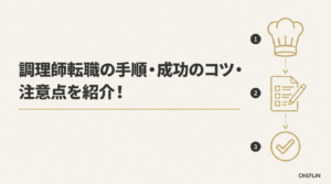 【2026年版】調理師の転職手順・成功のコツ・注意点を紹介！