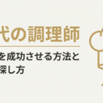 40代の調理師が転職を成功させる方法と求人の探し方を解説