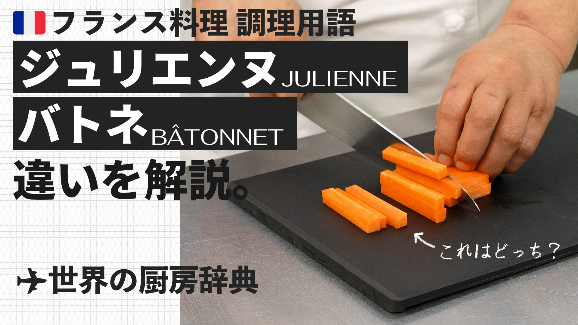 【調理用語 フランス料理】「ジュリエンヌ」と「バトネ」— 細切りのサイズで名前が変わる