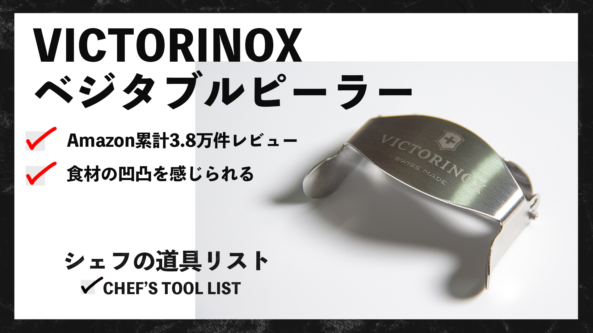 【シェフの道具リスト】VICTORINOXピーラー – 38,000人が認めたスイス製ピーラー