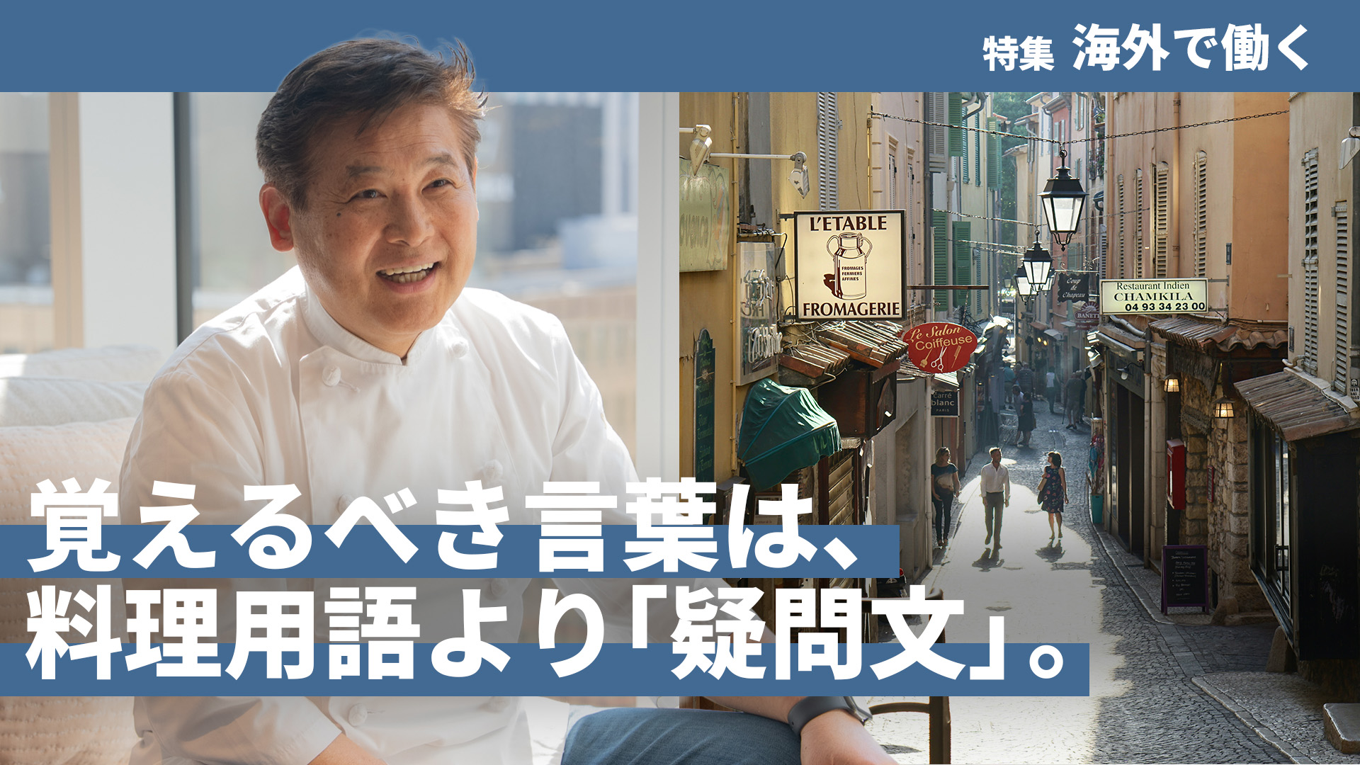 フランスの厨房で学んだ、料理技術より大切なこと。