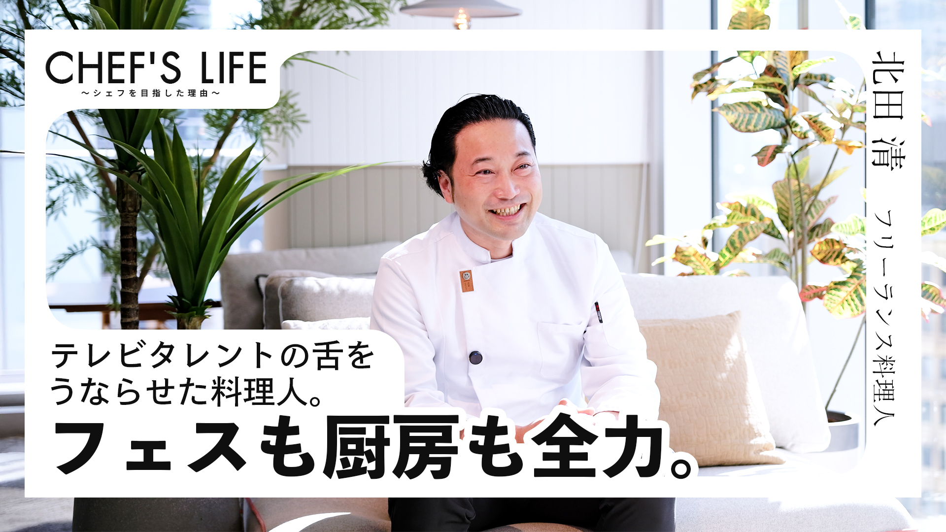 フェスも厨房も、全力で。 “自由な働き方”を選んだ理由とは？