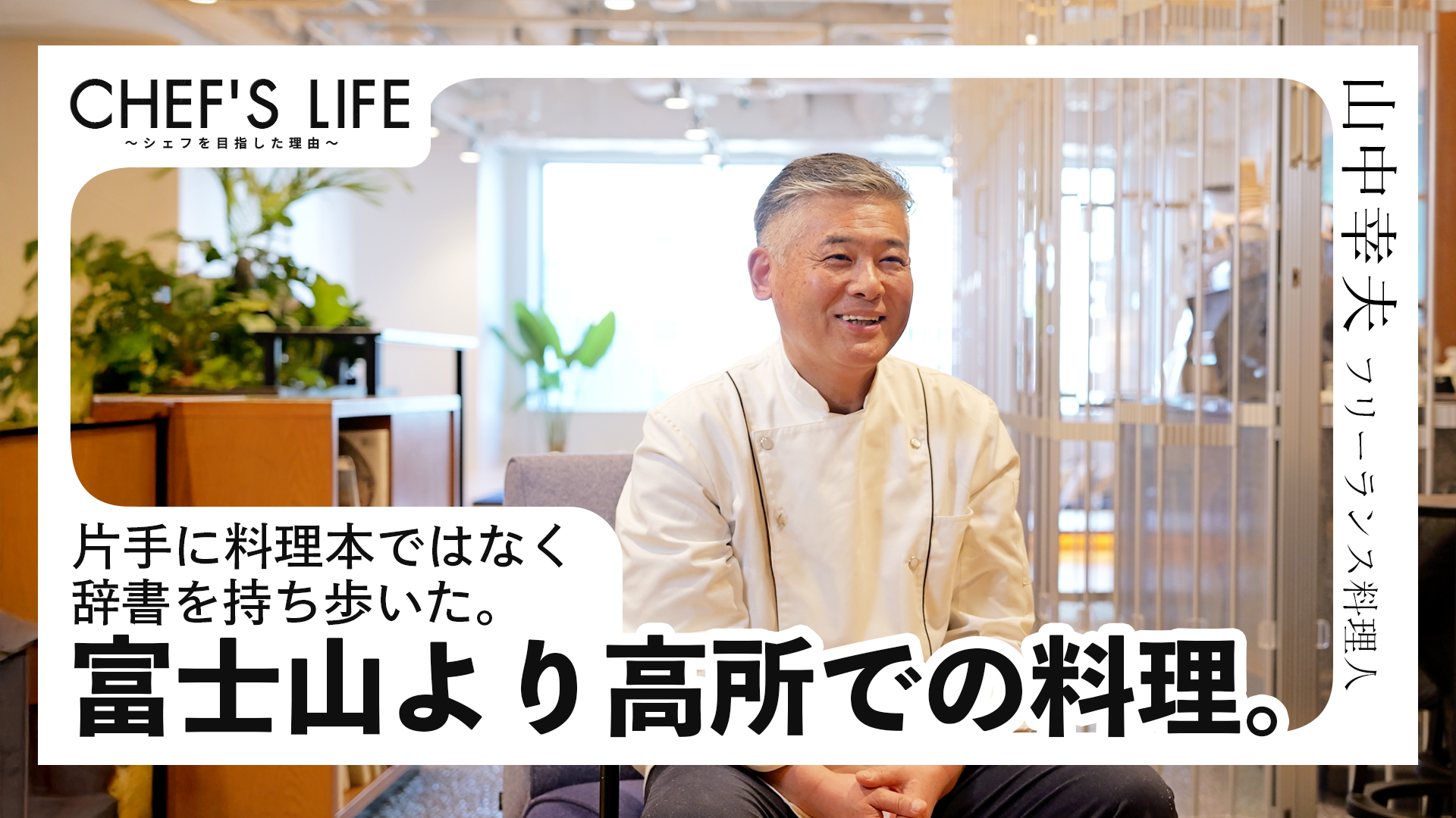 「料理人はもっと休むべき！」インターポールを夢みた料理人。