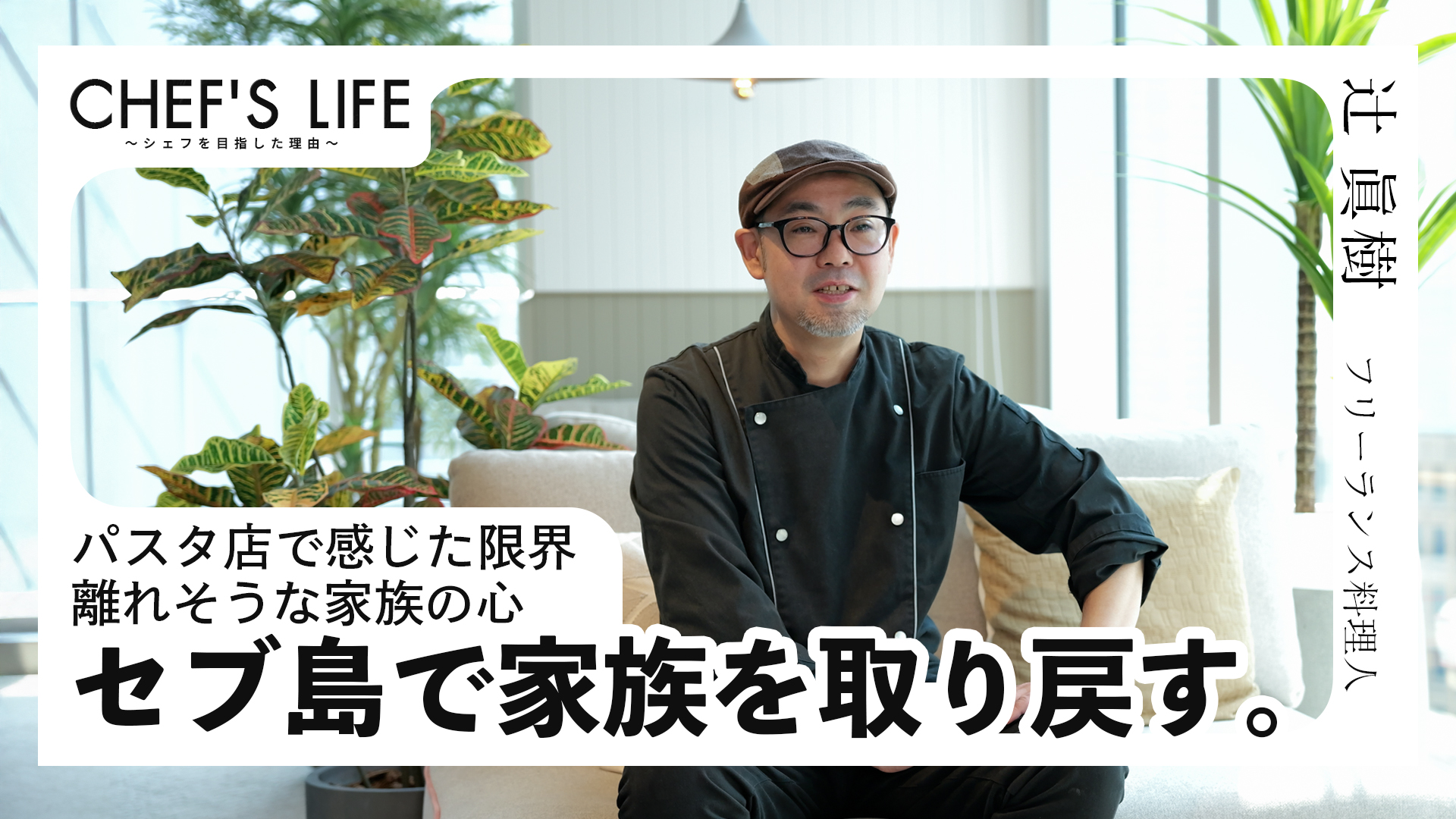 過酷な労働で壊れそうになった家族の絆を、セブ島で取り戻す。