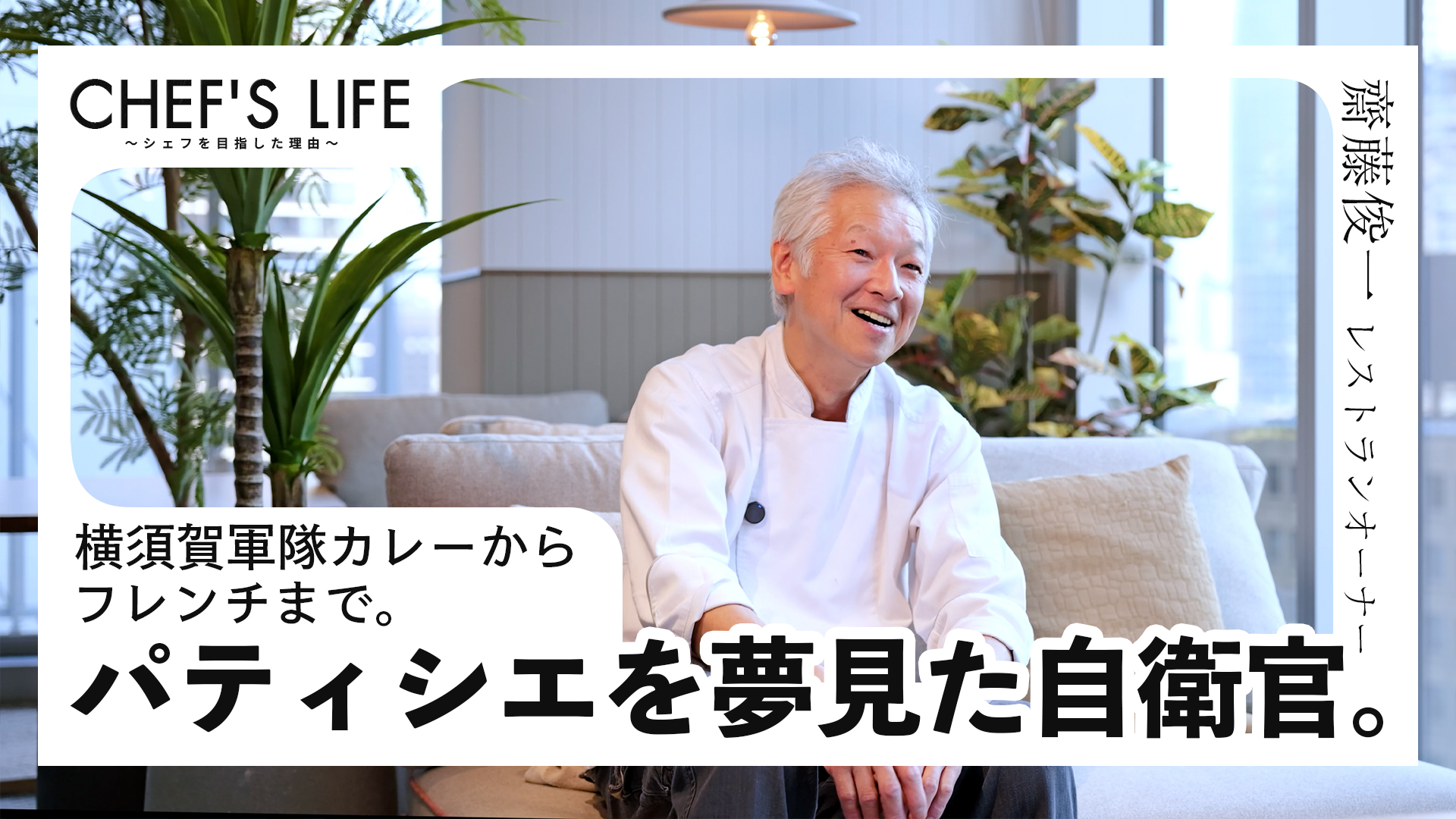 軍隊カレーからフレンチまで。元自衛隊シェフの挑戦と働き方。