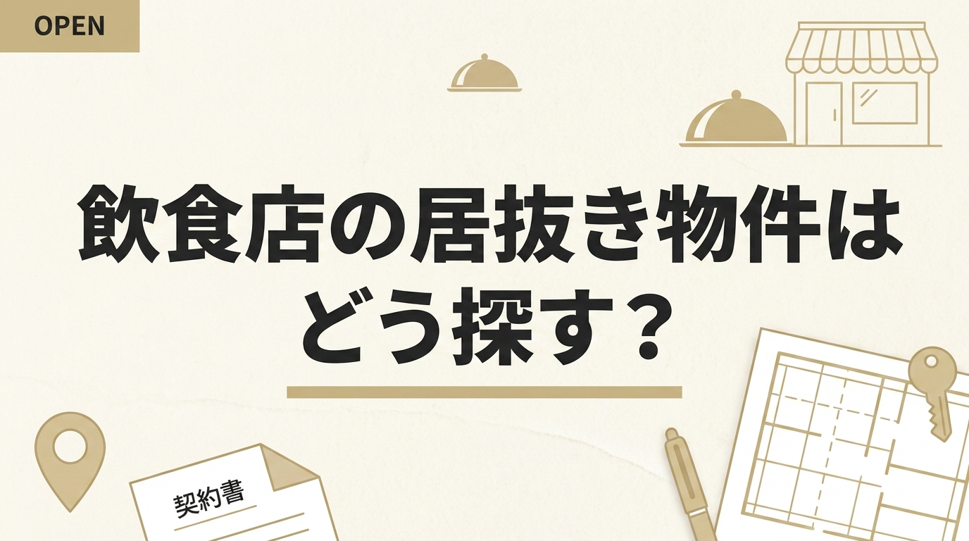 飲食店の居抜き物件はどう探す？失敗しない選び方と進め方
