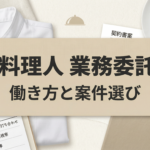 料理人が業務委託で働く方法と注意点を徹底解説