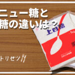  【食材のトリセツ】グラニュー糖と上白糖、何が違う?
