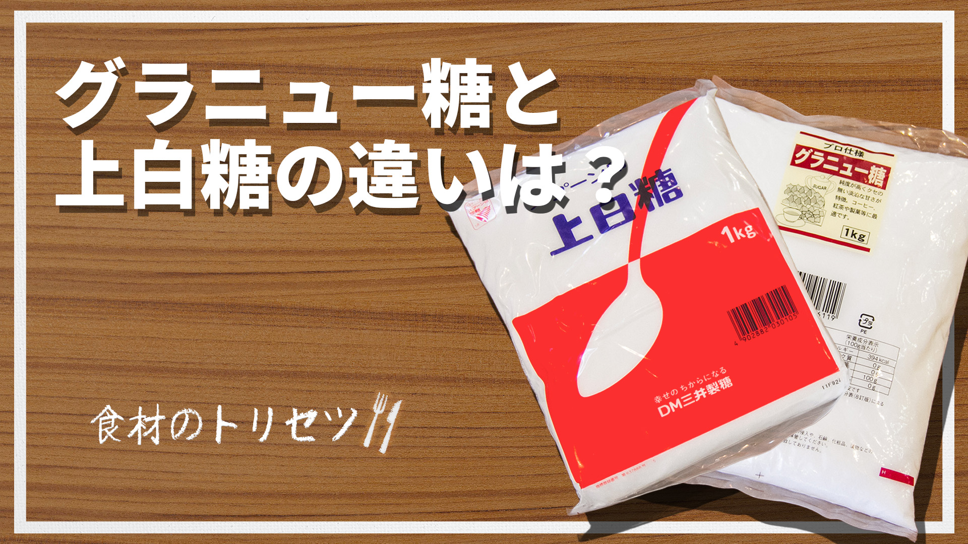 グラニュー糖と上白糖の違い