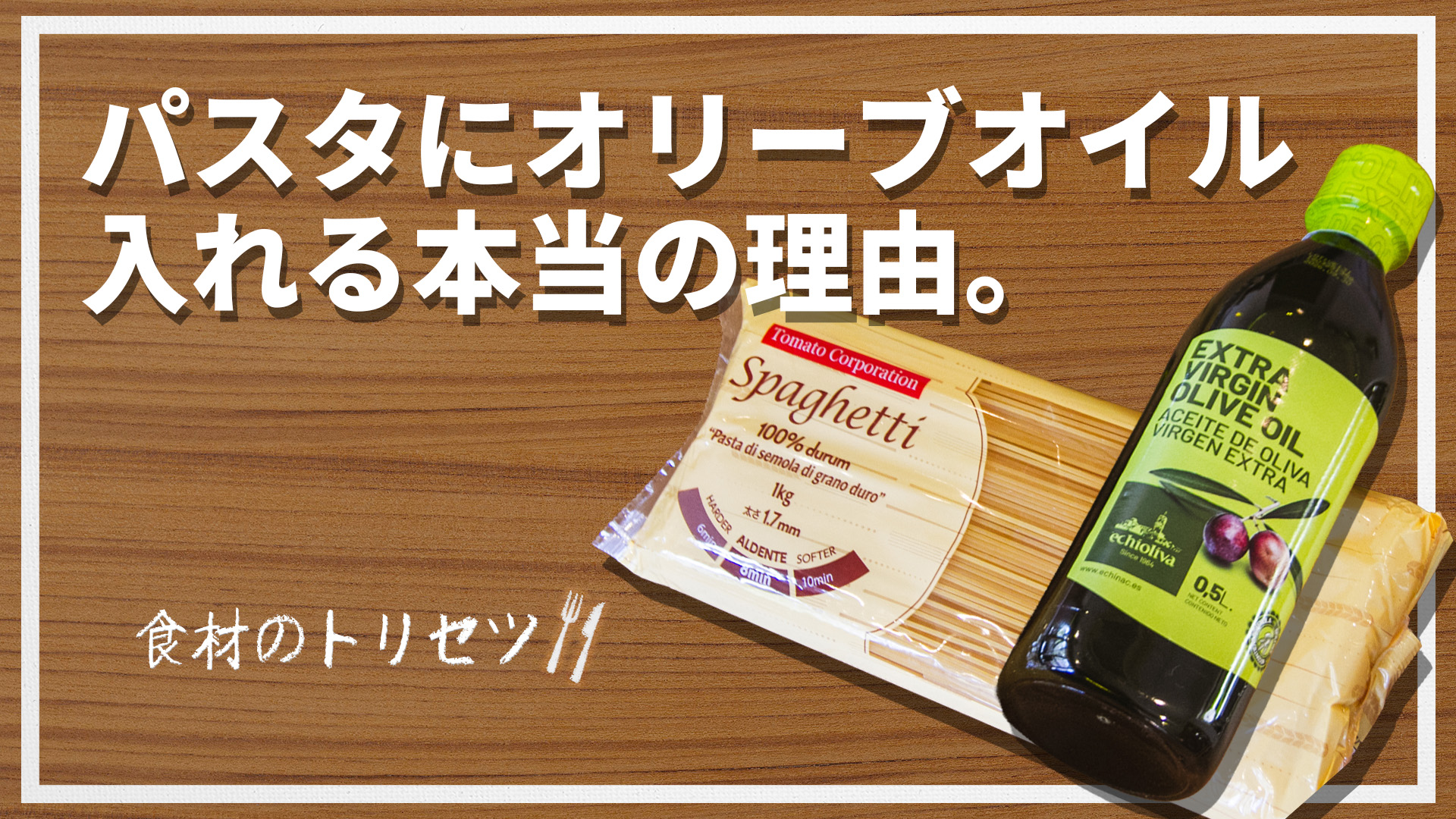 【食材のトリセツ】パスタの茹で水にオリーブオイルを入れると吹きこぼれない？