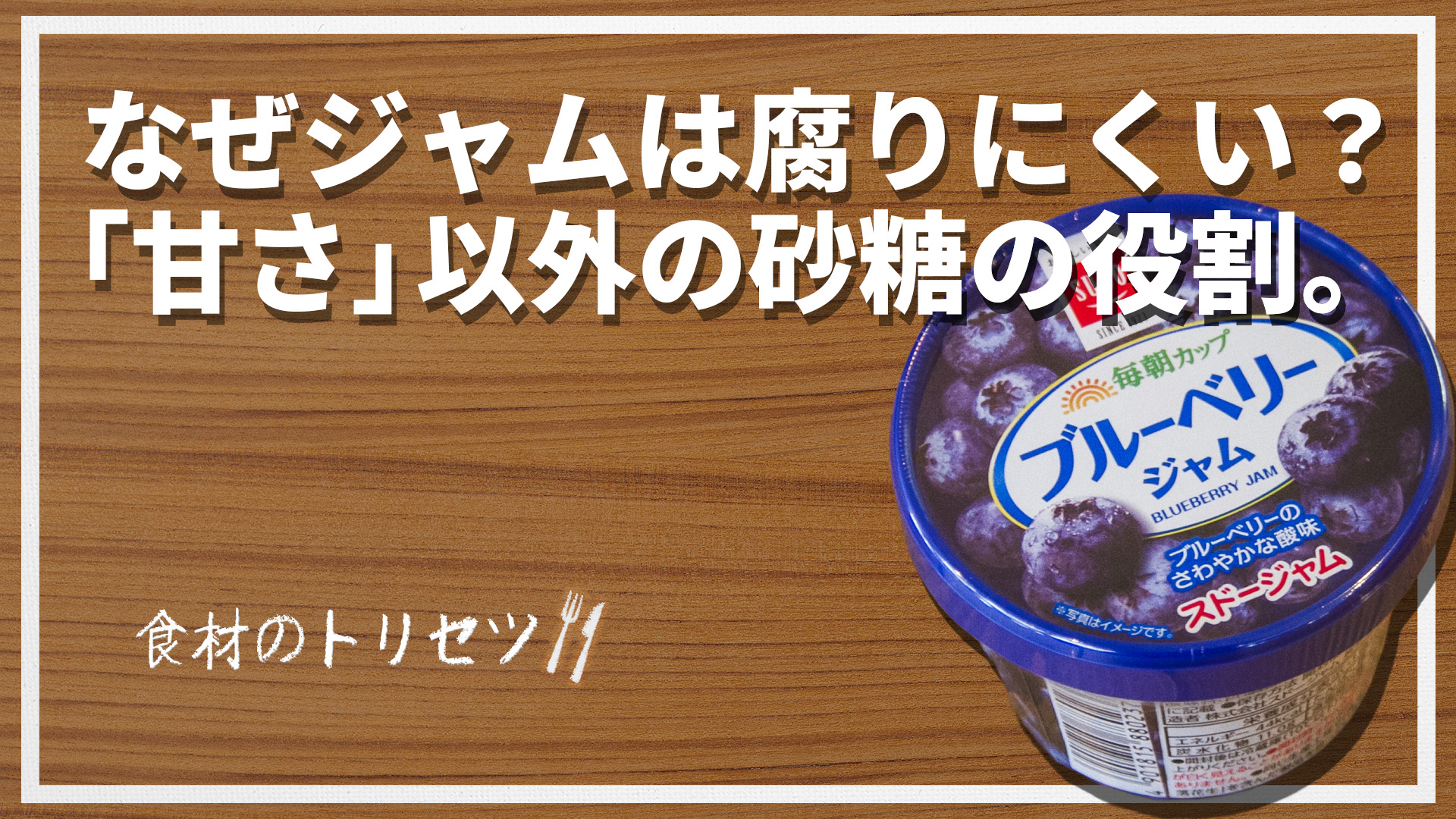 【食材のトリセツ】ジャムが腐さりにくいのはなぜ？
