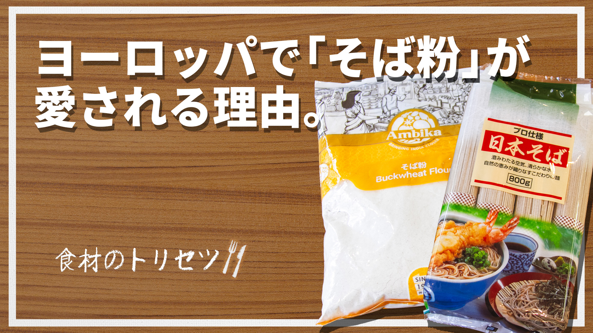 【食材のトリセツ】そば粉はヨーロッパでも伝統食材だった