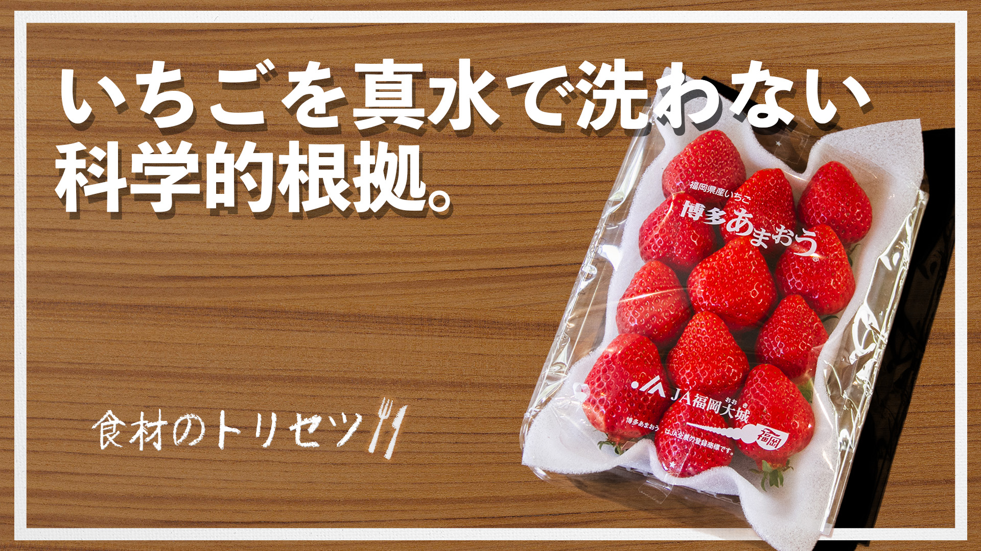 【食材のトリセツ】イチゴを水で洗うと甘くなくなる？正解は「塩水」