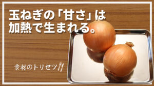 【食材のトリセツ】玉ねぎを炒めるとなぜ甘くなる？
