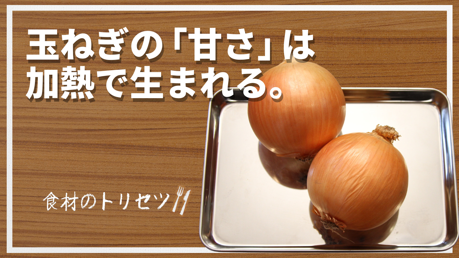 玉ねぎが甘くなる理由