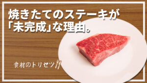 【食材のトリビア】ステーキを焼いた後、なぜ「休ませる」のか？