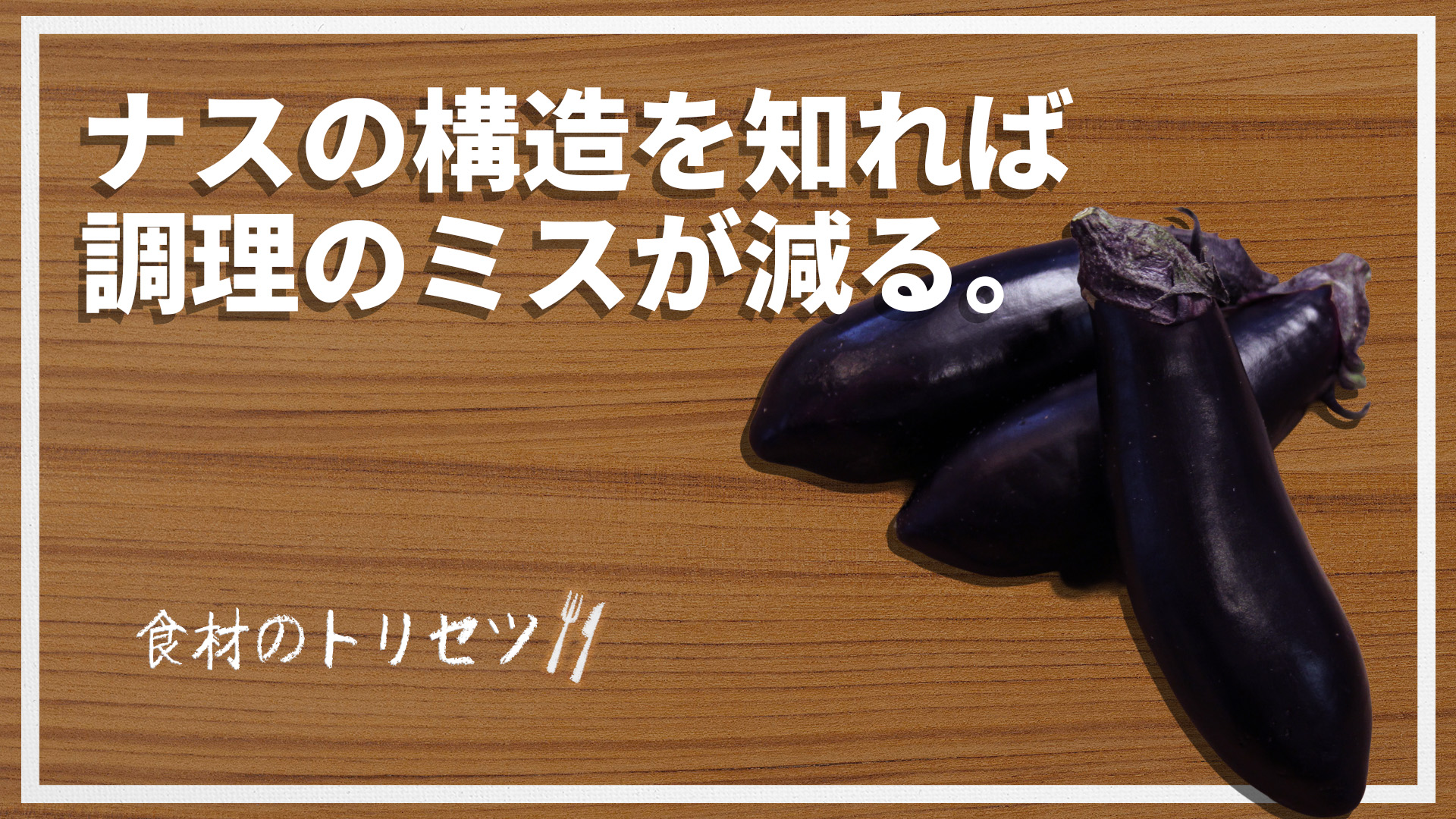  【食材のトリセツ】ナスの「すごい構造」