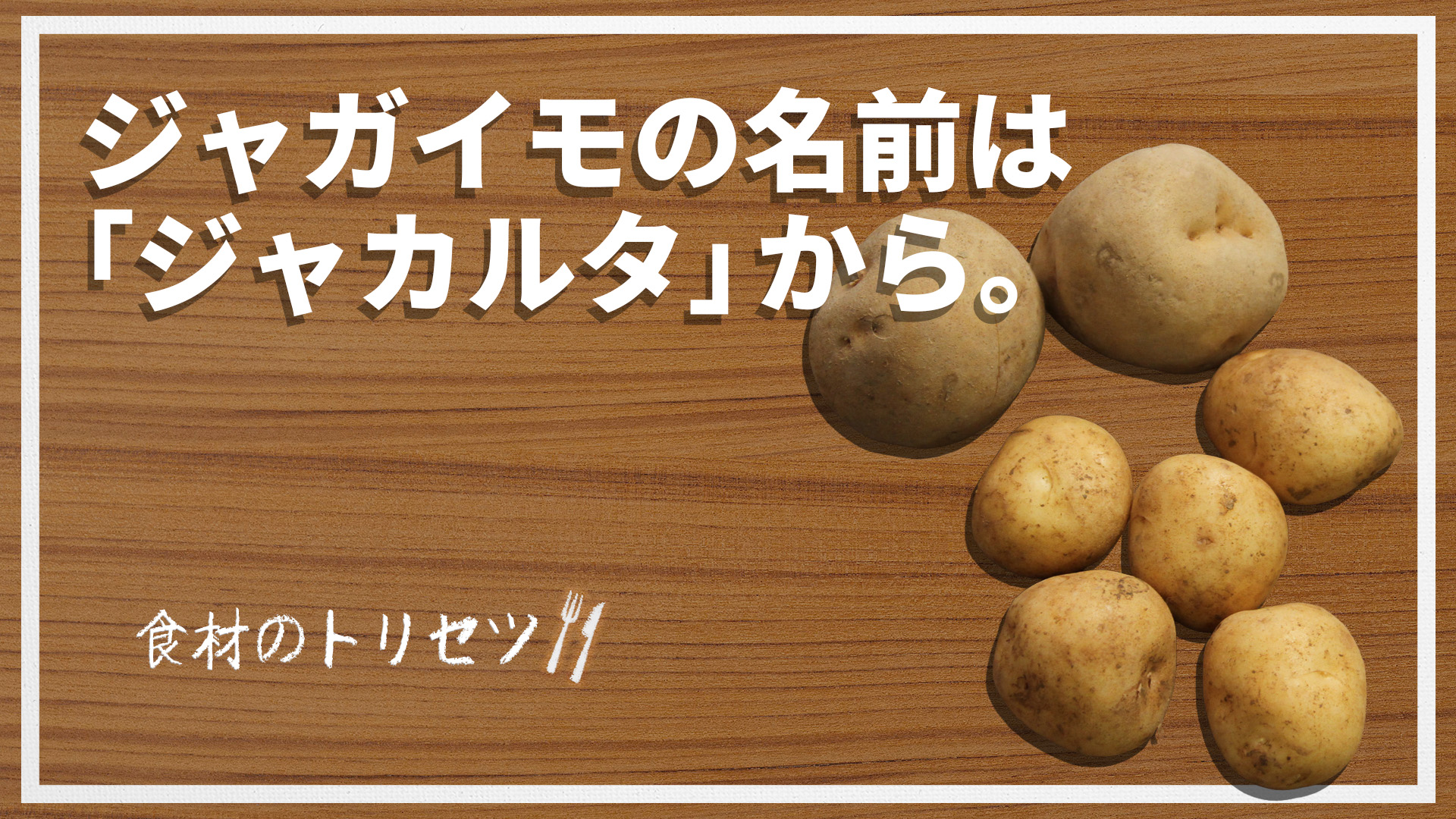 【食材のトリセツ】ジャガイモのルーツ — 南米からヨーロッパ、そして世界へ