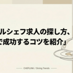 ホテルシェフ求人の探し方、転職で成功するコツを紹介