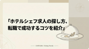 ホテルシェフ求人の探し方、転職で成功するコツを紹介