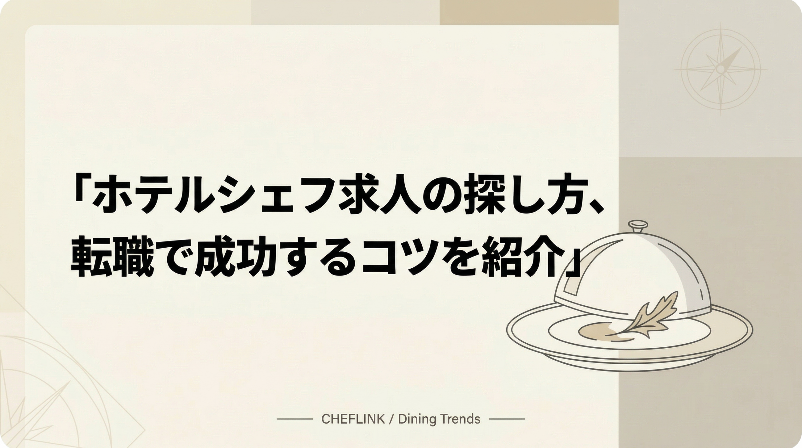 ホテルシェフ求人の探し方、転職で成功するコツを紹介
