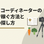 フードコーディネーターの副業で稼ぐ方法と案件の探し方を解説