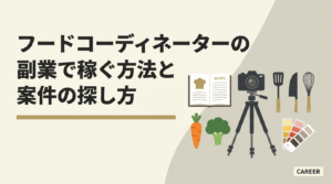 フードコーディネーターの副業で稼ぐ方法と案件の探し方を解説