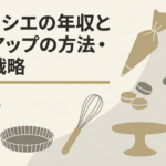 パティシエの年収と収入アップの方法・転職戦略について解説