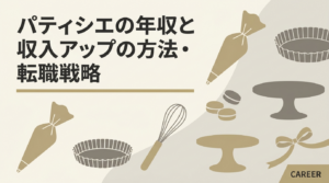 パティシエの年収と収入アップの方法・転職戦略について解説