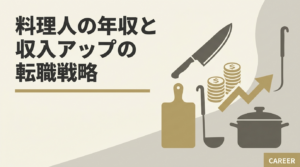 料理人の年収と収入アップの転職戦略を徹底解説