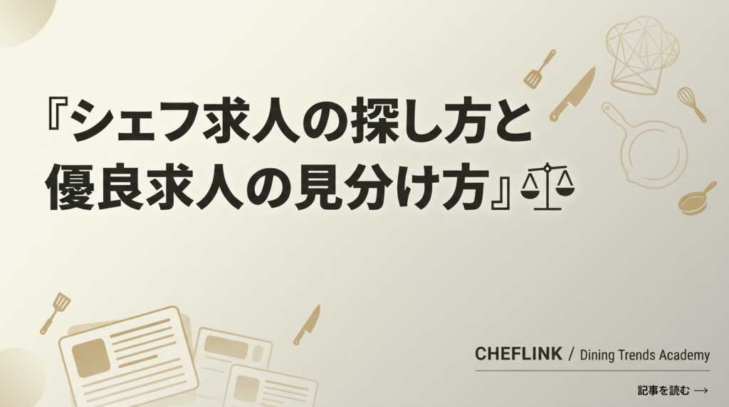 シェフ求人の探し方と優良求人の見分け方を解説