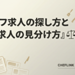 シェフ求人の探し方と優良求人の見分け方を徹底解説