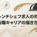 フレンチシェフの求人、キャリアの描き方について徹底解説