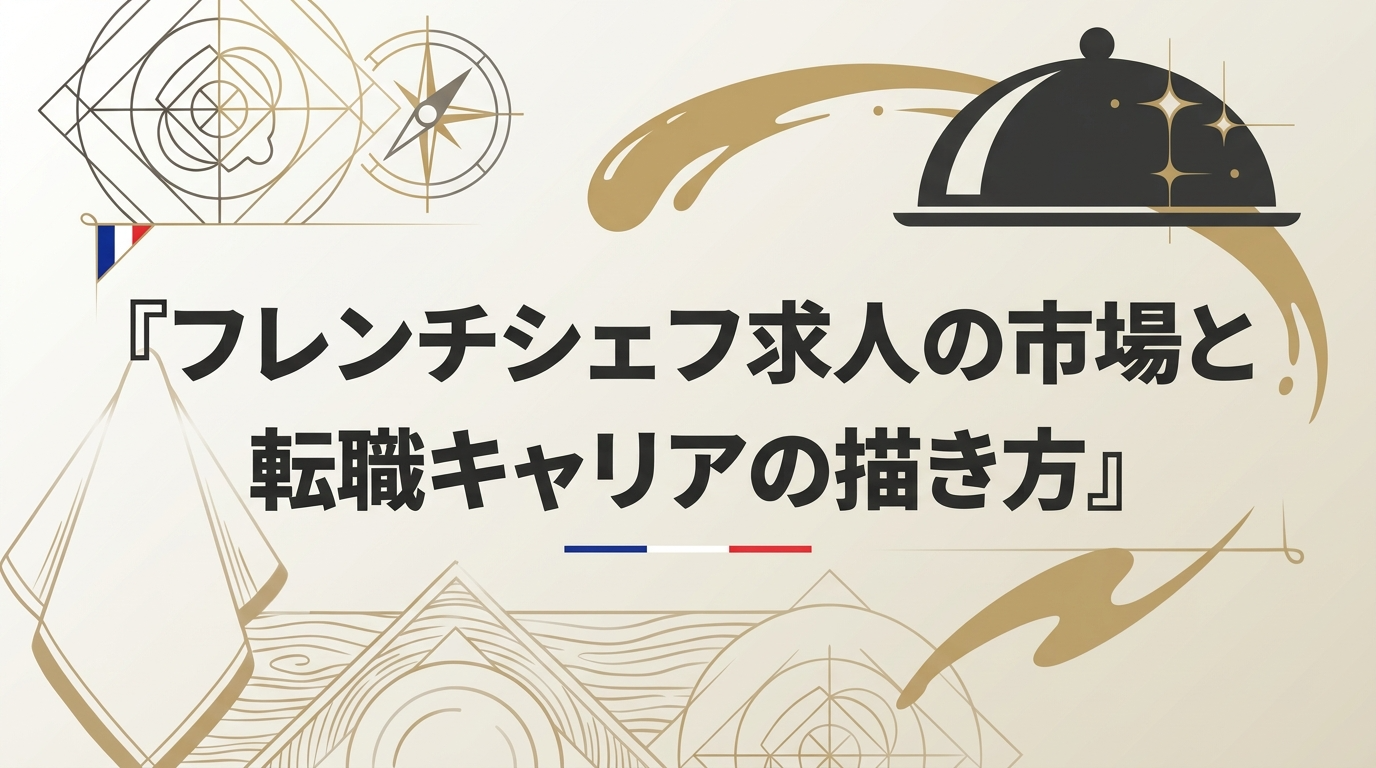 フレンチシェフの求人、キャリアの描き方について徹底解説