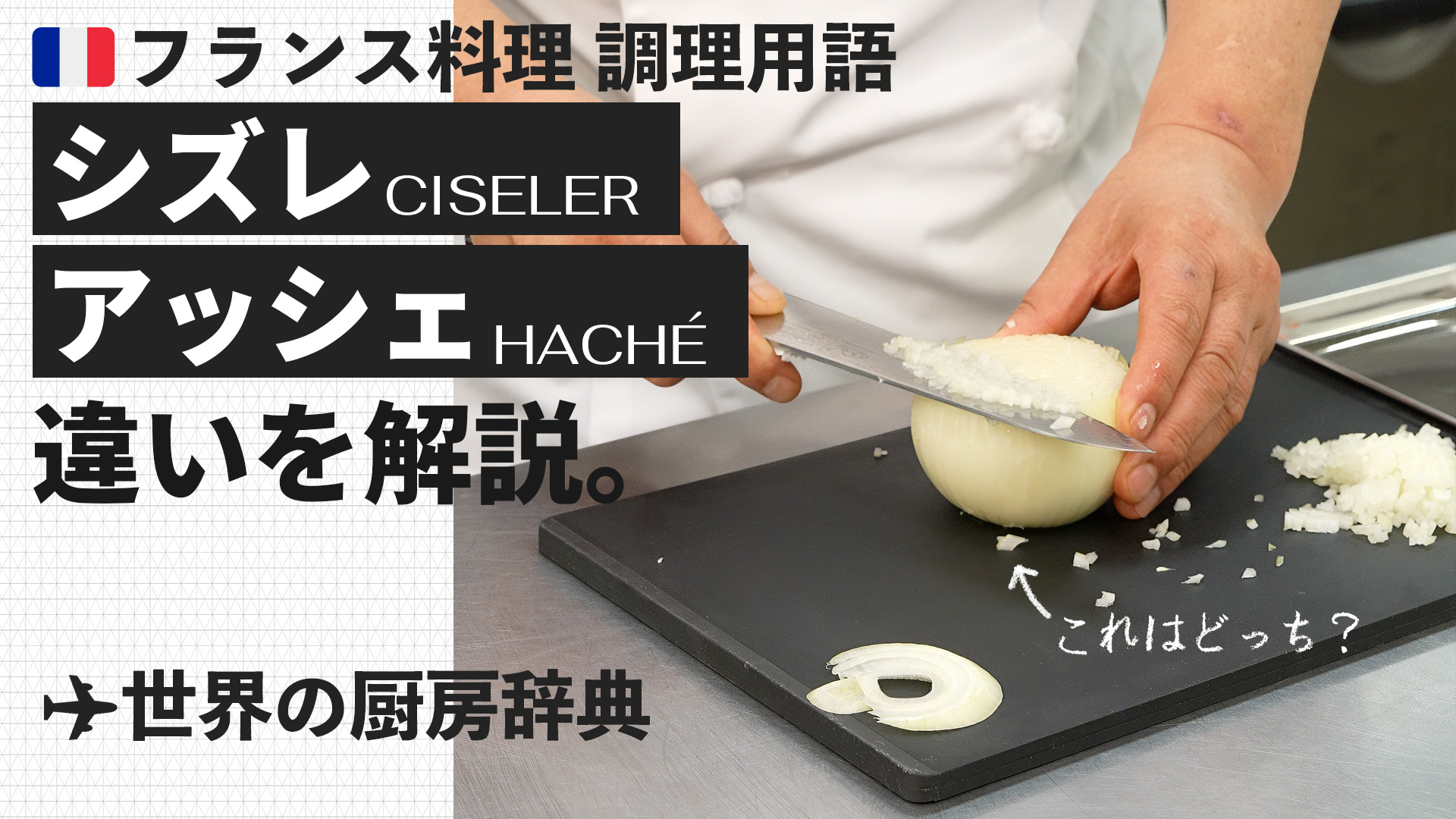 【厨房で役立つ料理用語ーフランス料理ー】「シズレ」と「アッシェ」似て非なる2つのみじん切り