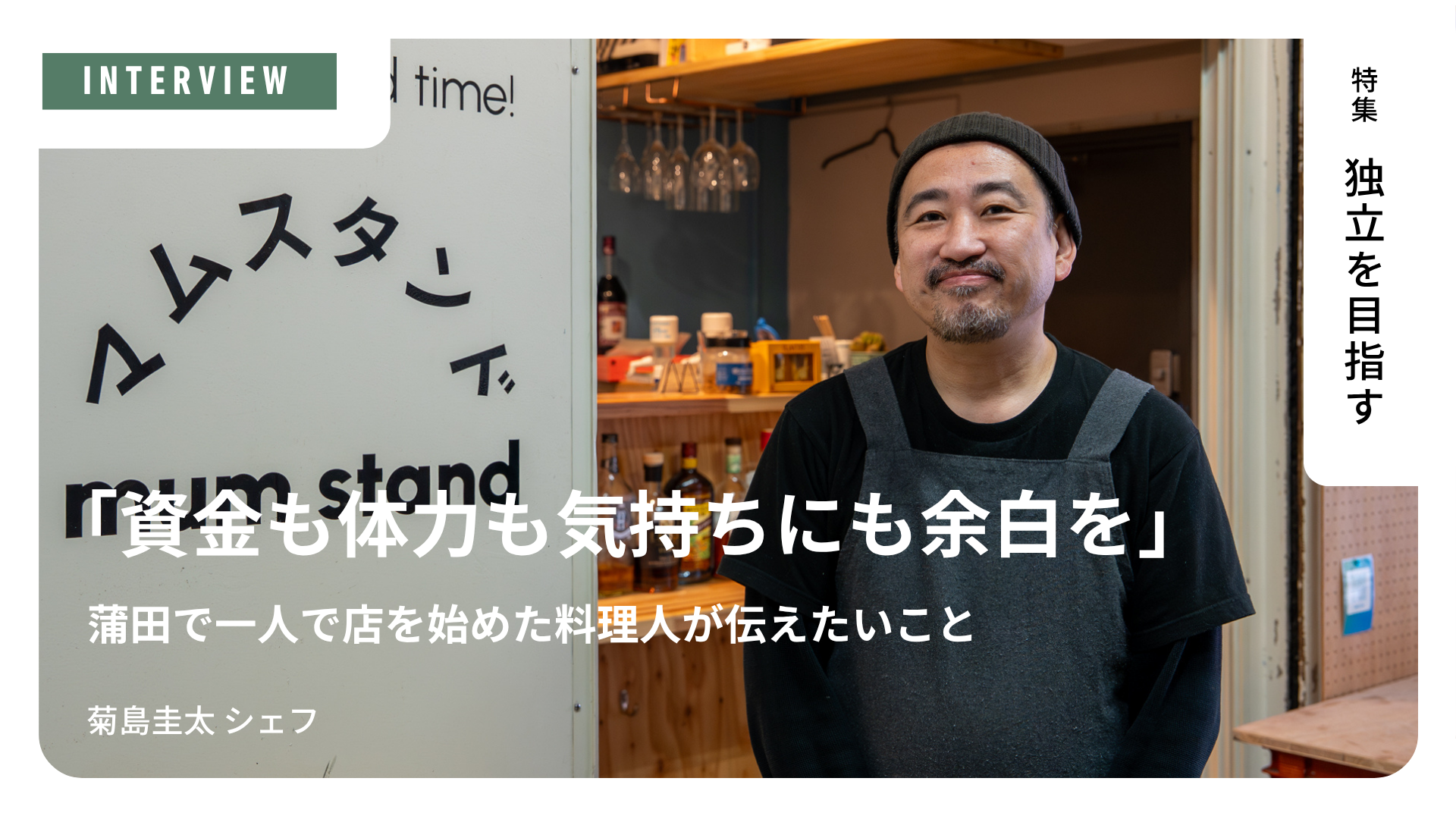 「資金も体力も気持ちにも余白を」蒲田で一人で店を始めた料理人が伝えたいこと