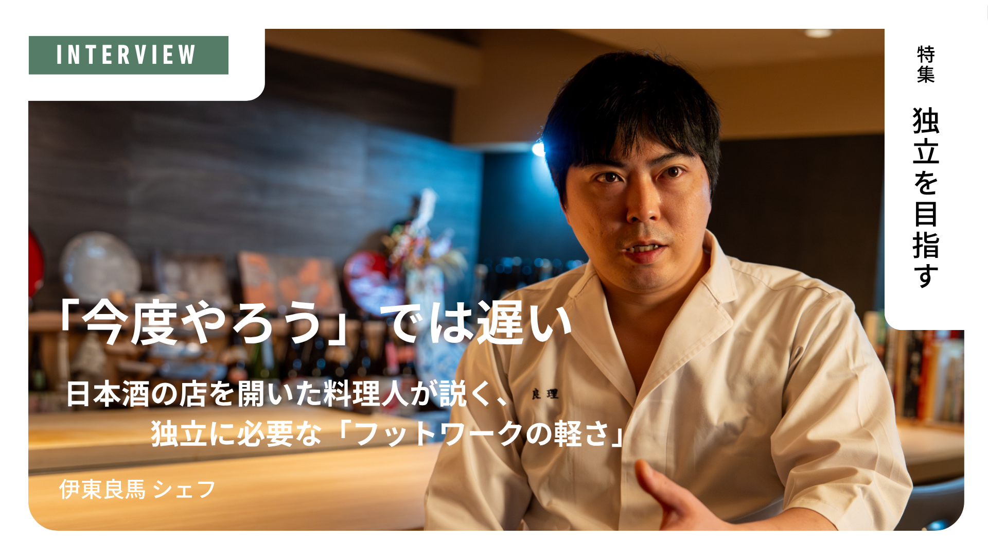 「『今度やろう』では遅い」大森で日本酒を軸に店を開いた料理人が語る、独立に必要な“フットワークの軽さ”