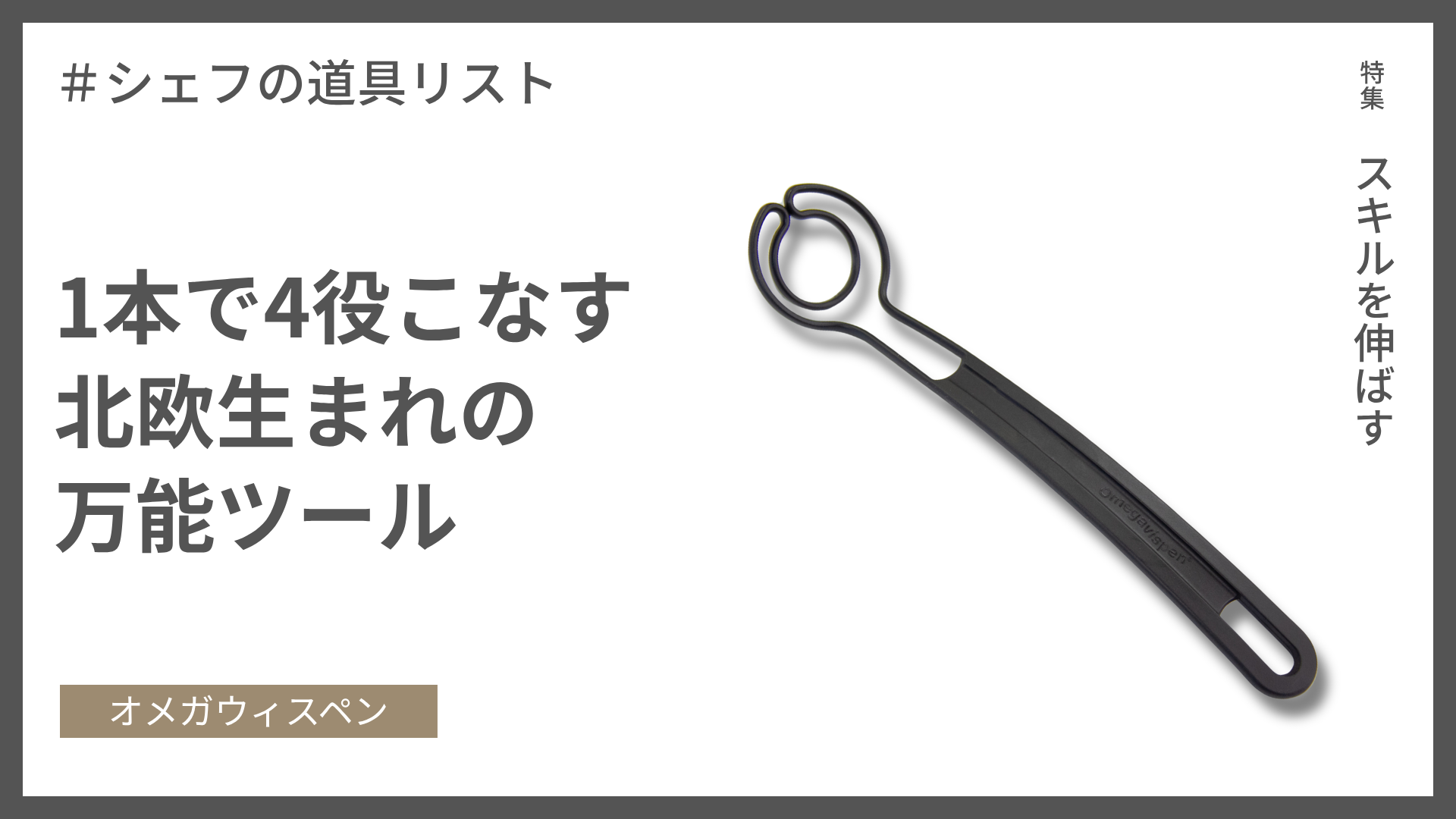 【シェフの道具リスト】オメガウィスペン – 1本で4役こなす北欧生まれの万能ツール