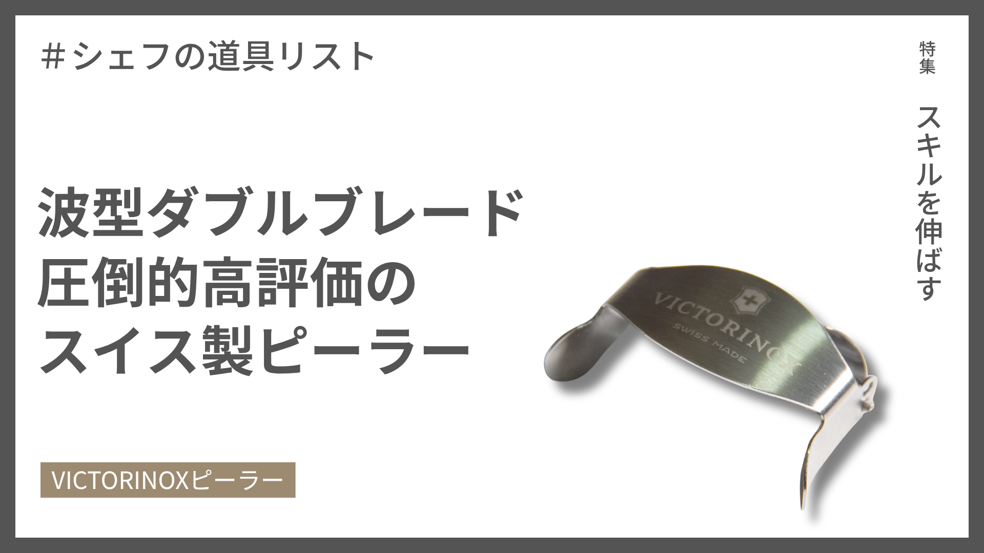 【シェフの道具リスト】VICTORINOXピーラー – 38,000人が認めたスイス製ピーラー