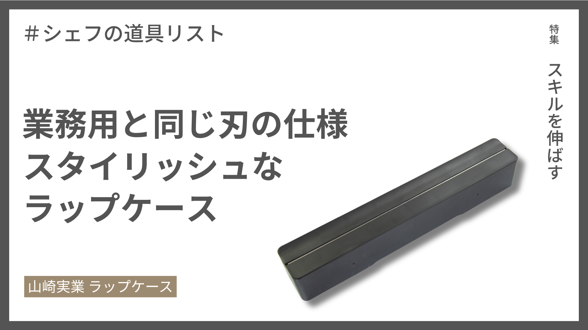 【シェフの道具リスト】山崎実業 ラップケース – プロ仕様の刃を家庭に