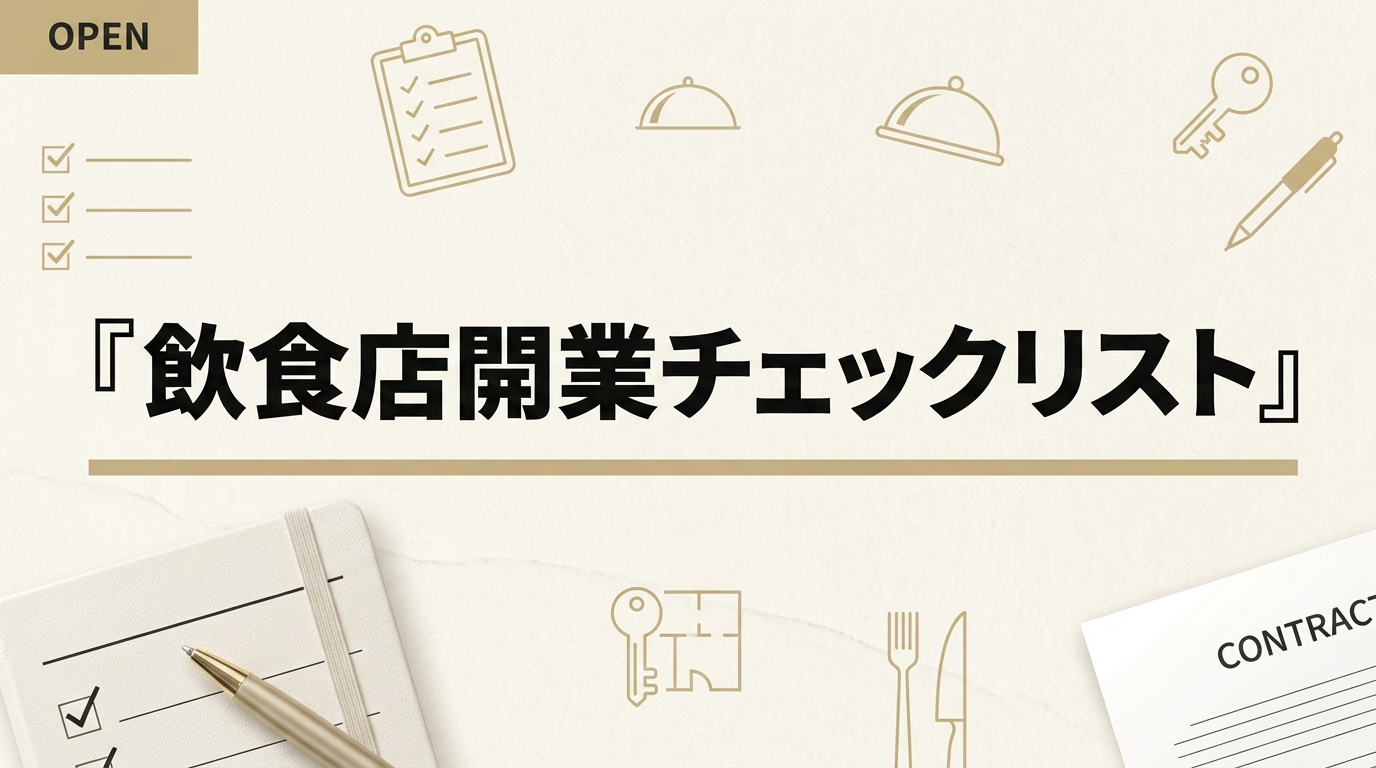 【保存版】飲食店開業のチェックリスト！全工程と注意点