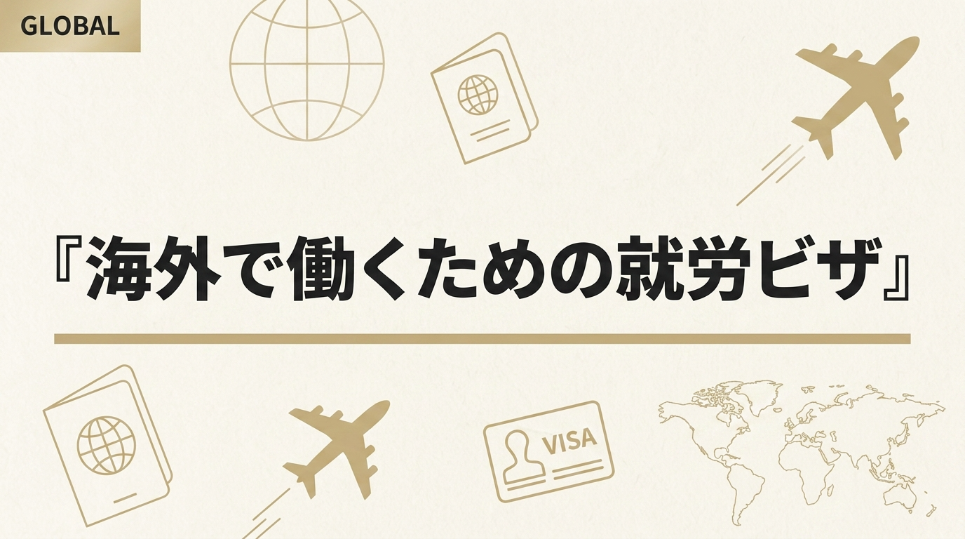 料理人が海外で働く方法｜就労ビザ取得と国別の条件について解説