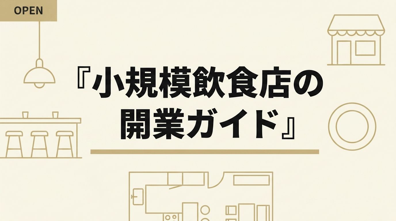 小規模飲食店の開業方法 10坪以下で成功する経営戦略について解説