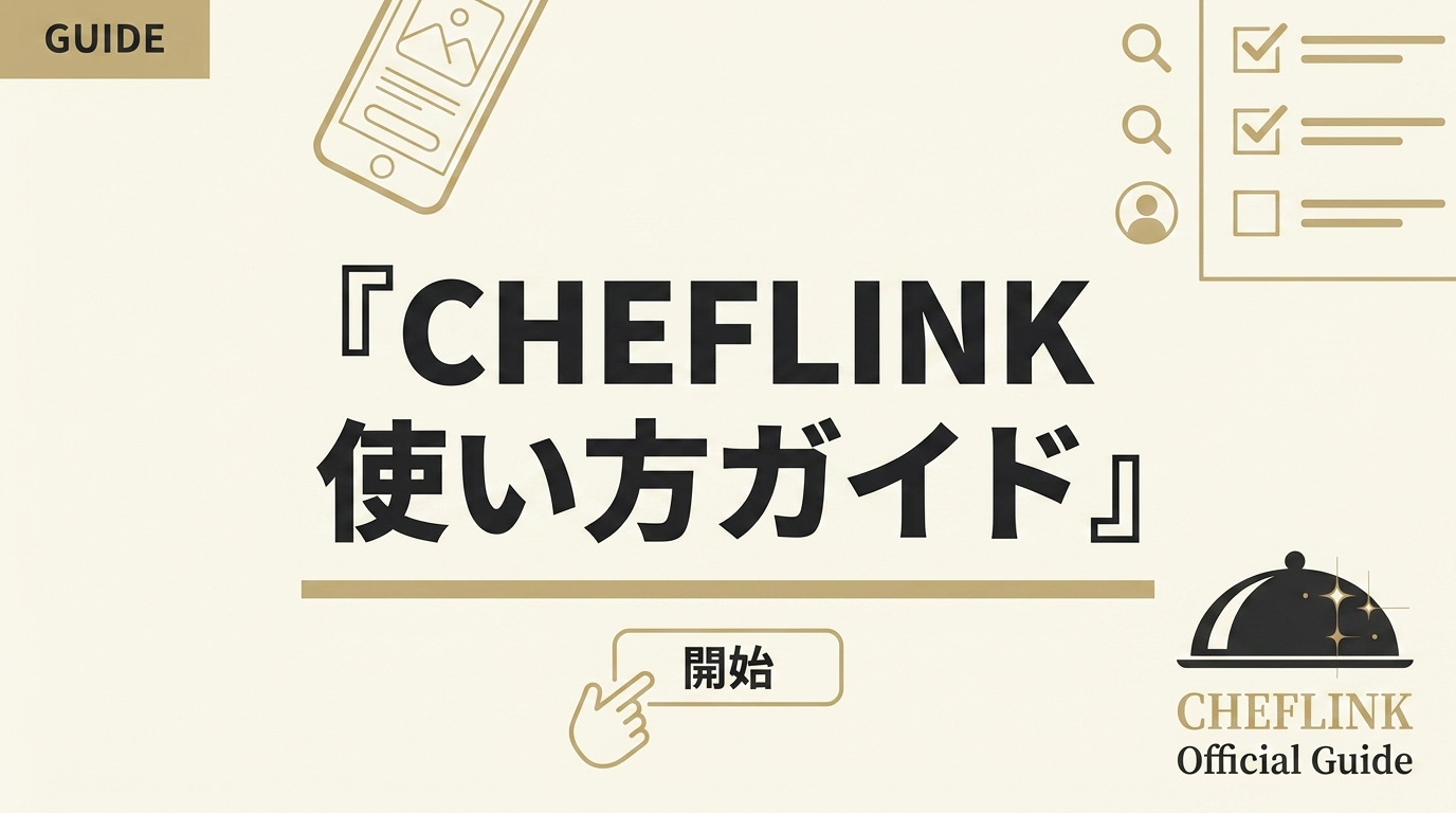 【CHEFLINKで転職活動】料理人がきょうから始められるマッチングプラットフォームの使い方を解説