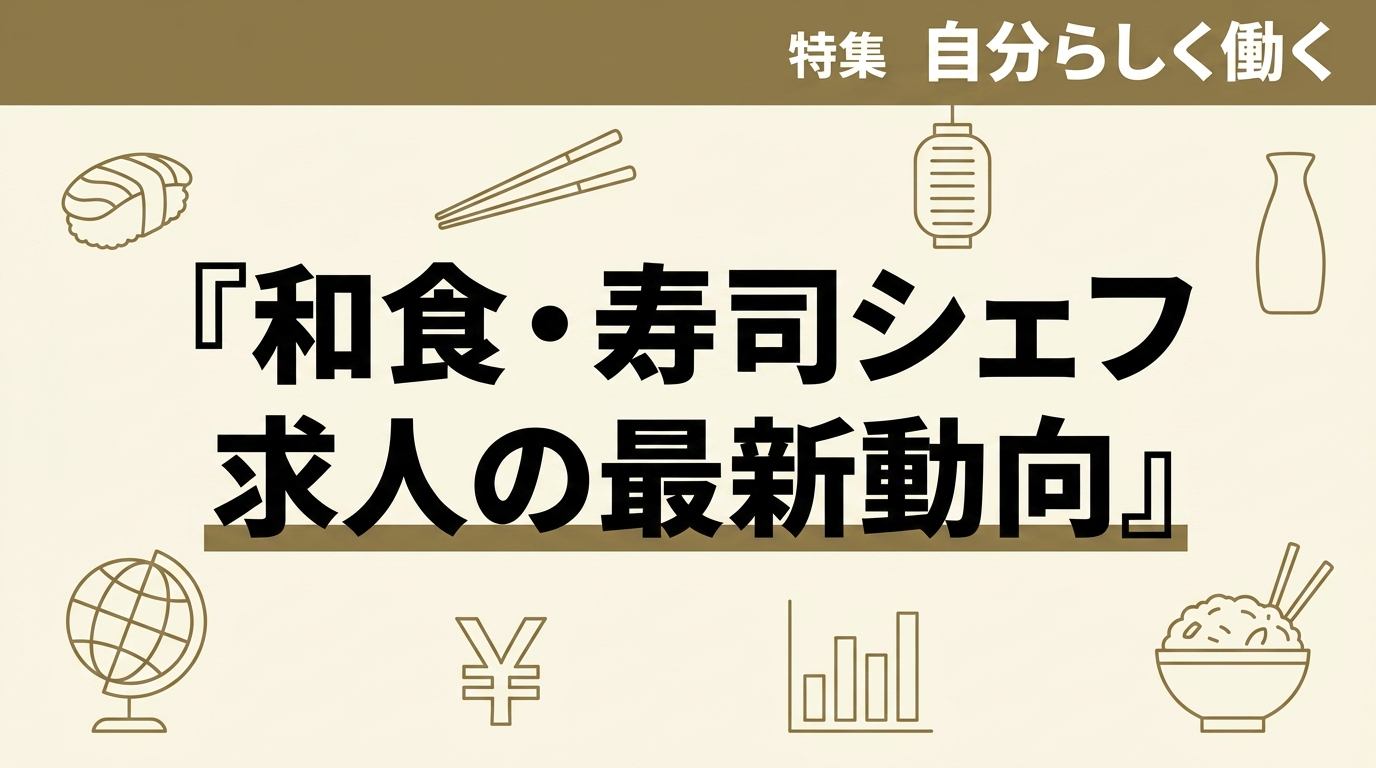 和食・寿司シェフ求人の最新動向｜年収と海外需要を徹底解説