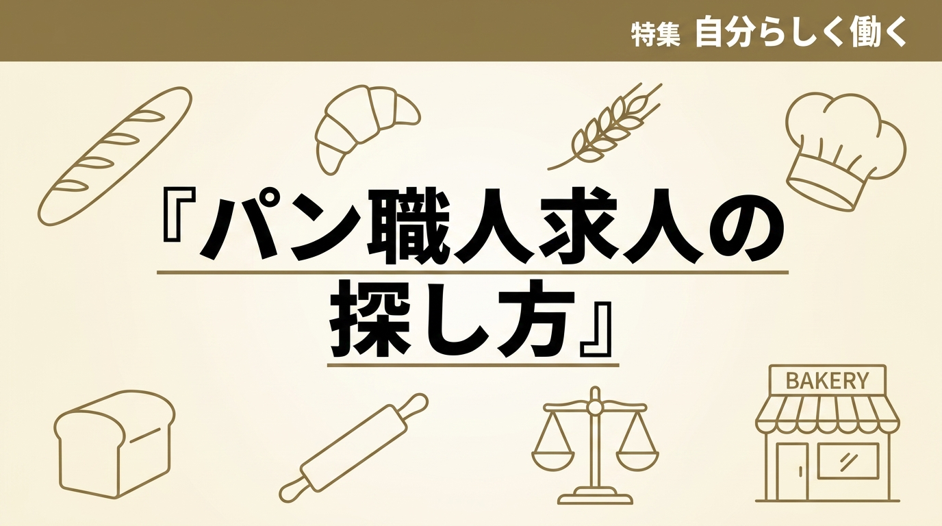 パン職人求人の探し方｜年収・働き方・独立への道について解説