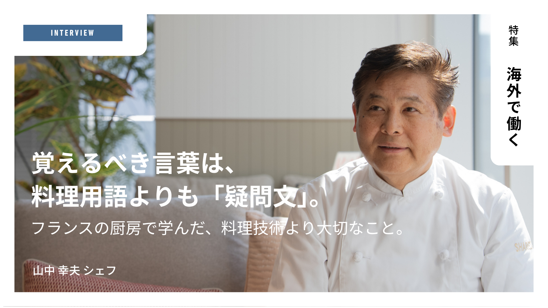 フランスの厨房で学んだ、料理技術より大切なこと。