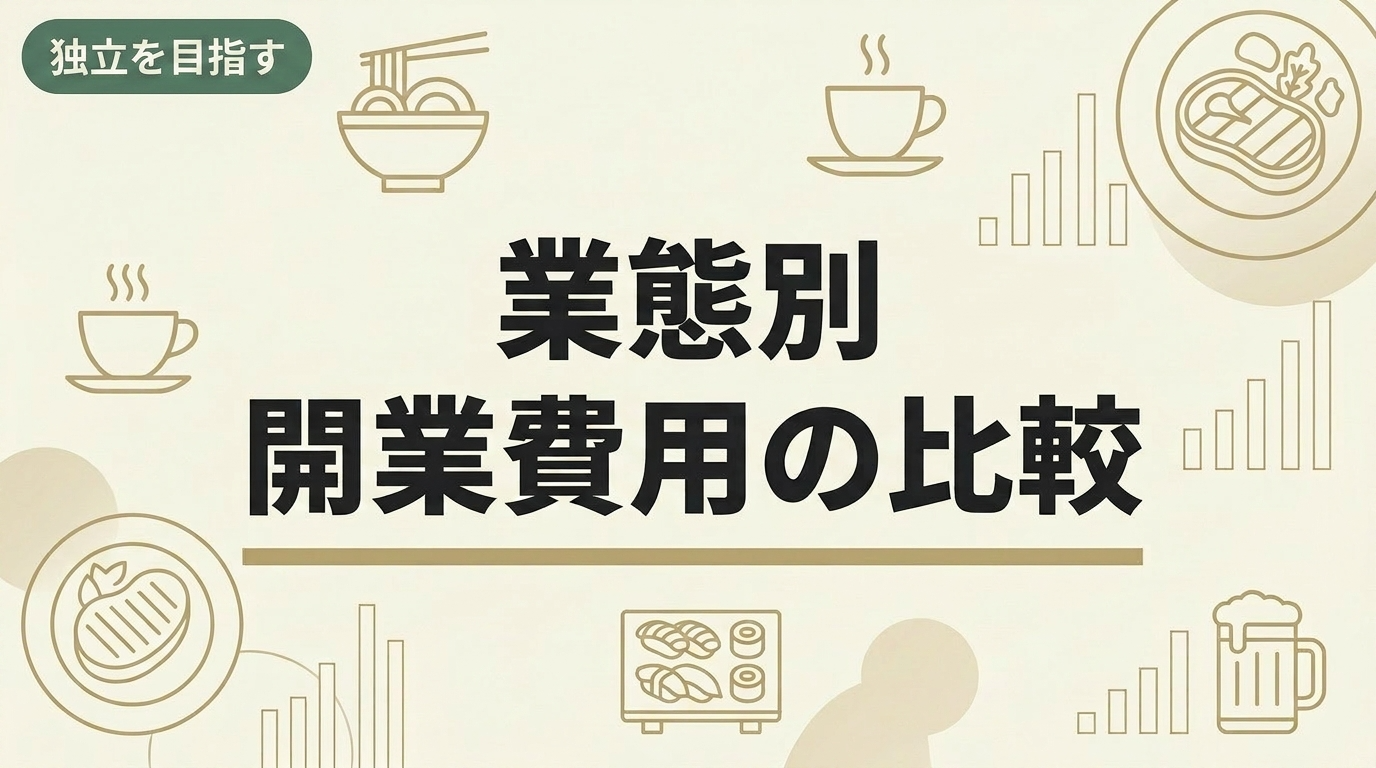 【業態別】飲食店の開業費用を徹底解説！開業費用を抑えるポイントとは