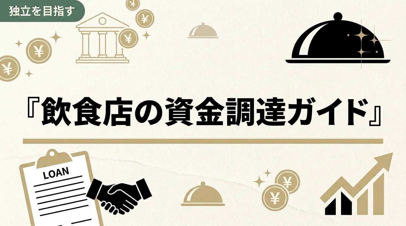 飲食店の資金調達ガイド