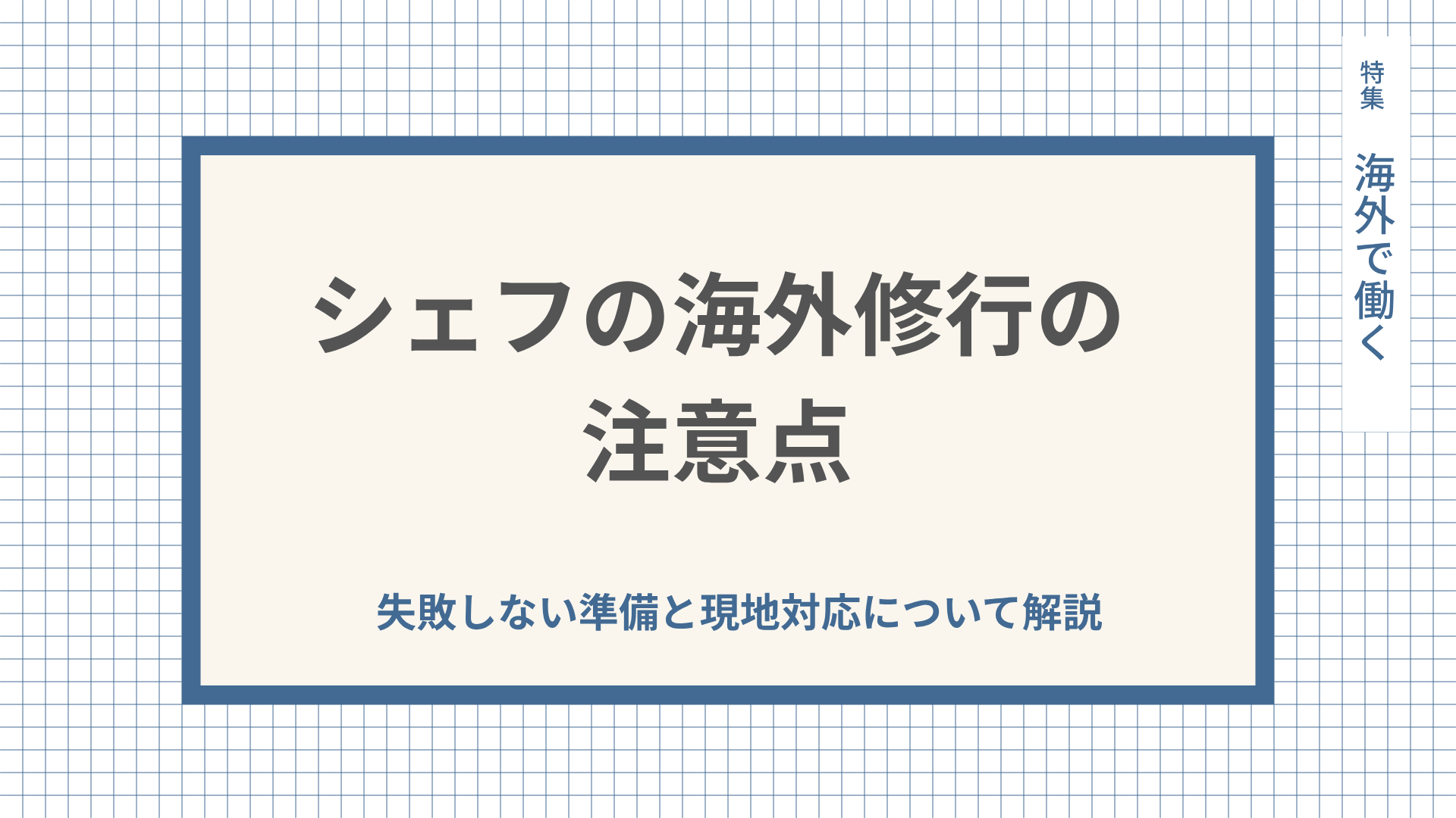 シェフの海外修行の注意点！失敗しない準備と現地対応について解説